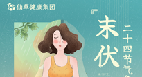 【艾灸三伏天】末伏已至，秋老虎來襲，你準備好了嗎？