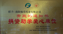 【情系教育】南陽仙草藥業(yè)獲“捐資助學(xué)愛心單位”榮譽(yù)稱號！