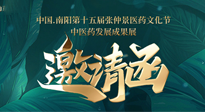 【邀請函】中國.南陽第十五屆張仲景醫(yī)藥文化節(jié).中醫(yī)藥發(fā)展成果展22日盛大開幕，仙草健康集團歡迎各界人士蒞臨指導！