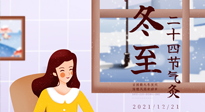 【二十四節(jié)氣灸】冬至一九始，養(yǎng)生正當時！