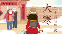 【二十四節(jié)氣灸】寒極逆轉(zhuǎn)，好運將至！大寒節(jié)氣，有條件一定要灸！