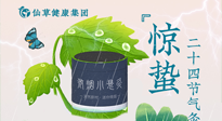 【二十四節(jié)氣】驚蟄養(yǎng)生，順應(yīng)天時(shí)，保證體魄的健康平和