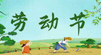 【九州銘記】五一國際勞動節(jié)來之不易，南陽仙草健康集團(tuán)向偉大的全體勞動者致敬！