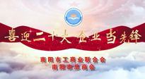 【喜迎二十大，企業(yè)當(dāng)先鋒】南陽市工商聯(lián)企業(yè)家訪談——走進(jìn)南陽仙草健康集團(tuán)，采訪仙草脊梁：宋鑫。