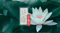 【二十四節(jié)氣灸】大暑節(jié)氣，健脾祛濕的最佳節(jié)氣！