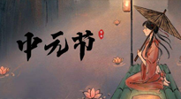【中國傳統(tǒng)節(jié)日】中元節(jié)將至：“鬼節(jié)”七月半陰氣生長，養(yǎng)生需注重祛濕排毒！