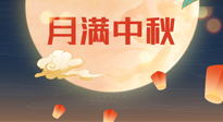 【中國(guó)傳統(tǒng)節(jié)日】美好的中秋團(tuán)圓，也要注意養(yǎng)氣血，護(hù)陽(yáng)氣！
