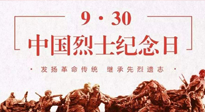 【九州銘記】中國(guó)烈士紀(jì)念日，緬懷先烈，致敬英雄！