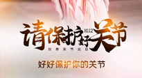 【你不知道的冷節(jié)日】世界關節(jié)炎日，仙草健康集團溫馨提示——有艾無懼炎癥！