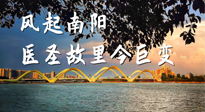 【行業(yè)資訊】風起南陽，醫(yī)圣故里今巨變！——《中國中醫(yī)藥網(wǎng)》
