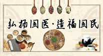 【你不知道的冷節(jié)日】世界傳統(tǒng)醫(yī)藥日，關于中藥，你必須要知道的那些知識點！