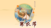 【中國傳統(tǒng)節(jié)日】寒衣節(jié)，陰寒最重的鬼節(jié)，三宜三忌要知道，補足陽氣應對陰寒！