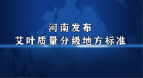 【行業(yè)資訊】我國首個！河南發(fā)布艾葉質(zhì)量分級地方標(biāo)準(zhǔn)！