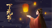 【中國傳統(tǒng)節(jié)日】良露冬初十月半，下元節(jié)，祈吉祥、護(hù)健康！