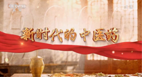 【行業(yè)資訊】南陽中醫(yī)藥亮相央視紀(jì)錄片《新時代的中醫(yī)藥》！