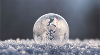 【二十四節(jié)氣灸】大雪做好節(jié)氣灸，大多數(shù)冬病就不找你啦！