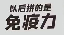 【你不知道的冷節(jié)日】強(qiáng)化免疫日：疫情反復(fù)，免疫力才是最好的保護(hù)！