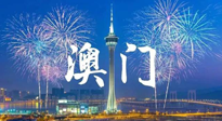 【九州銘記】澳門回歸紀(jì)念日，愿澳門更美好，祖國更昌盛！