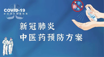 【疫情預(yù)防】青島市新冠肺炎中醫(yī)藥預(yù)防方案發(fā)布，分享給大家！