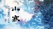 【二十四節(jié)氣灸】小寒：開啟最冷模式，艾灸養(yǎng)陽、暖身很重要！