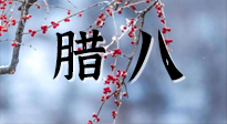 【中國傳統(tǒng)節(jié)日】臘八喝粥養(yǎng)生、艾灸健脾強胃！