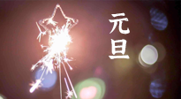 【中國傳統(tǒng)節(jié)日】新年伊始，元旦已至，美食和健康一樣都不能少！