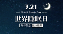 【世界睡眠日】艾出好睡眠，睡好每小時(shí)！重視睡眠，保持健康！