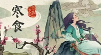 【中國傳統(tǒng)節(jié)日】寒食節(jié)，前后綿延兩千余年的一個(gè)古老節(jié)日！
