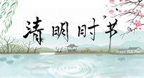 【二十四節(jié)氣灸】清明節(jié)氣，飲食艾灸，升陽(yáng)補(bǔ)氣，愿大家健康常安！