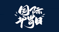 【你不知道的冷節(jié)日】世界護(hù)胃日，胃口好才能身體好，好好“艾”護(hù)你的胃！