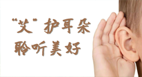 【世界噪音日】“艾"護(hù)耳朵，聆?美聽(tīng)?好，這樣艾灸有效緩解耳鳴耳聾！