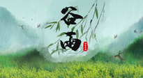 【二十四節(jié)氣灸】谷雨節(jié)氣，夏季將至，調(diào)理好身體，才能讓身體更好地適應(yīng)炎熱的夏季！