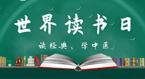 【你不知道的冷節(jié)日】世界讀書(shū)日，讓我們一起讀經(jīng)典、學(xué)中醫(yī) ！