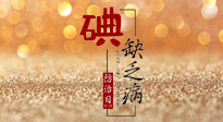 【缺碘防治日】全國防治碘缺乏病日來臨，這“碘”核心信息要知道！