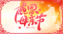 【感恩母親節(jié)】關(guān)愛母親健康，為媽媽修養(yǎng)身心，延緩衰老！