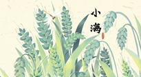 【二十四節(jié)氣灸】小滿至，健脾化濕寒，夏季防過敏最好的時機(jī)！