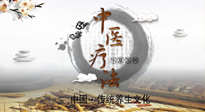 【中醫(yī)知識】中醫(yī)治病的六大療法，你都知道嗎？