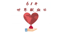 【世界獻(xiàn)血者日】健康獻(xiàn)血，幫助別人也要護(hù)自己周全！