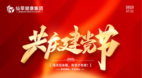 【七一建黨節(jié)】慶祝建黨102周年，仙草健康集團(tuán)愿黨和國(guó)家繁榮昌盛 ！