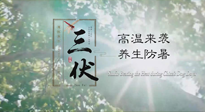 【三伏天養(yǎng)生】40天超長(zhǎng)三伏，注意防暑降溫，也切莫過(guò)分貪涼！