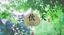【三伏養(yǎng)生】三伏養(yǎng)生指南！快趁“熱”收下吧！