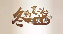 【艾灸三伏天】逆天的三伏灸，治病效果翻倍到底是不是真的？