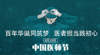 【你不知道的冷節(jié)日】敬佑生命，中國醫(yī)師節(jié)！南陽仙草健康集團(tuán)致敬醫(yī)生，人民健康的“守門人” ！