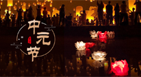 【中國傳統(tǒng)節(jié)日】中元節(jié)，了解傳統(tǒng)習(xí)俗，祝您平安順?biāo)?，健康長壽！
