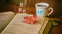 【教師節(jié)】三尺講臺，桃李天下，一份健康攻略，祝老師們健康常安！