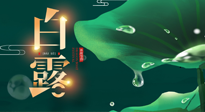 【二十四節(jié)氣灸】白露到了，吃對灸好，應季補養(yǎng)，讓你滋陰潤燥過秋天！