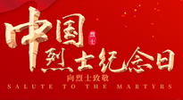 【九州銘記】930烈士紀念日：緬懷先烈，致敬英雄！