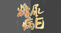 【世界糖尿病日】糖尿病難以根治，艾灸調(diào)理有奇效！
