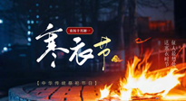 【中國(guó)傳統(tǒng)節(jié)日】寒衣節(jié)將至，陰寒最重的鬼節(jié)，當(dāng)補(bǔ)足陽(yáng)氣，應(yīng)對(duì)陰寒！