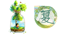 【艾灸知識(shí)】歸納二十四節(jié)氣養(yǎng)生重點(diǎn)，趕緊收藏！（夏季篇）